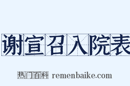 谢宣召入院表是什么意思的图片